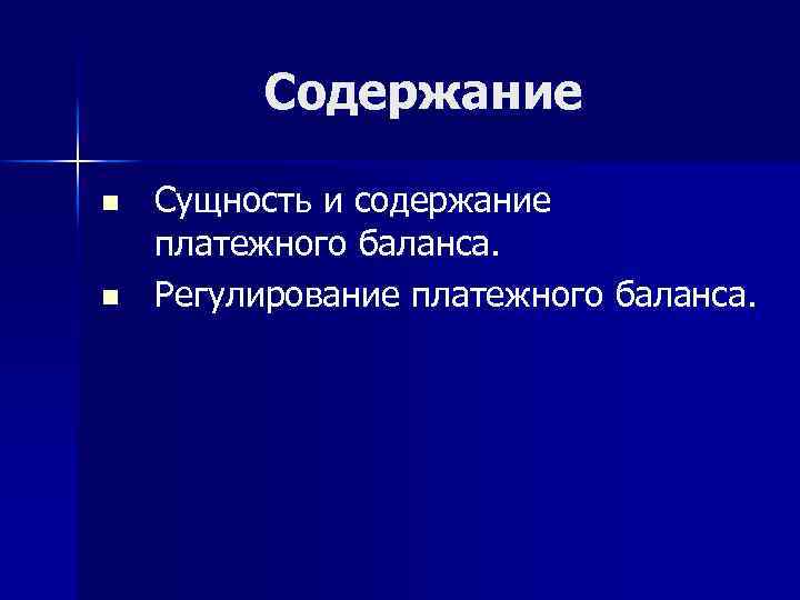 Содержание n n Сущность и содержание платежного баланса. Регулирование платежного баланса. 