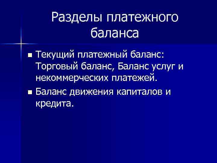 Разделы платежного баланса Текущий платежный баланс: Торговый баланс, Баланс услуг и некоммерческих платежей. n