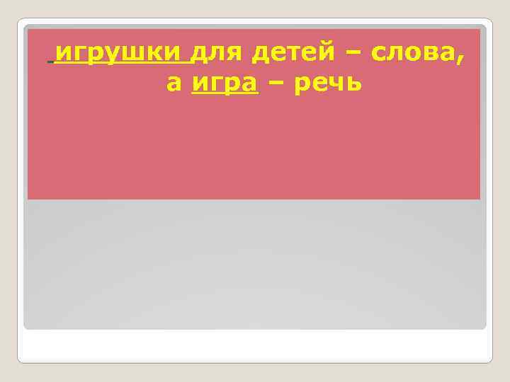  игрушки для детей – слова, а игра – речь 