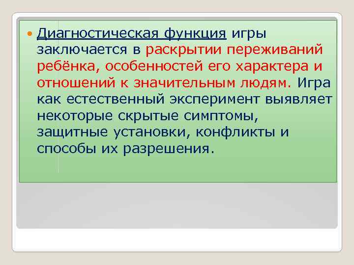 Диагностическая функция. Диагностические игры. Диагностическая функция игры заключается в. Диагностическая функция в игровой деятельности это:.