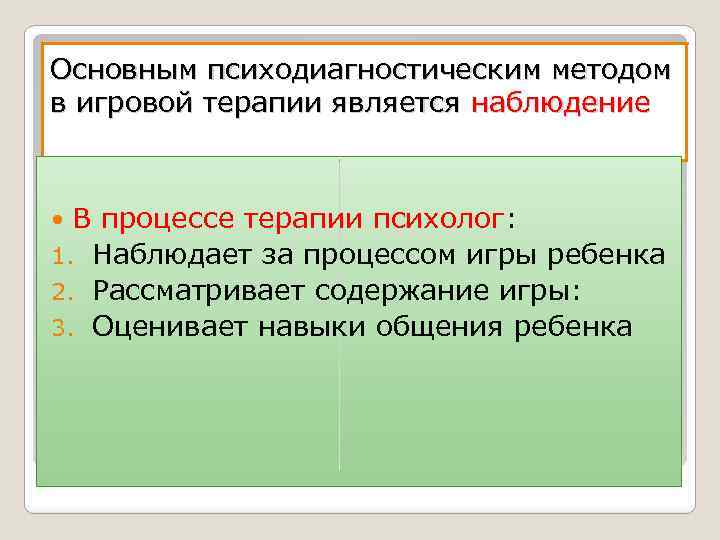 Основным психодиагностическим методом в игровой терапии является наблюдение В процессе терапии психолог: 1. Наблюдает