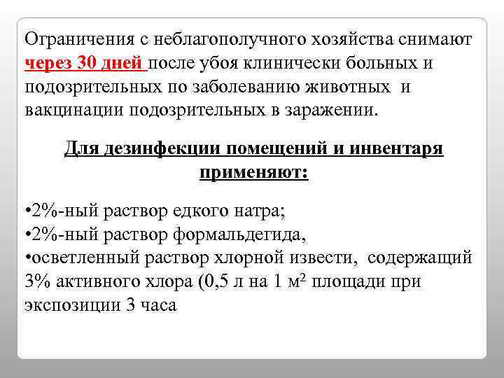 Ограничения с неблагополучного хозяйства снимают через 30 дней после убоя клинически больных и подозрительных