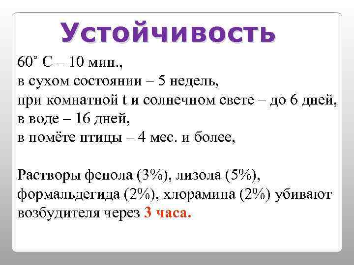 Устойчивость 60˚ С – 10 мин. , в сухом состоянии – 5 недель, при