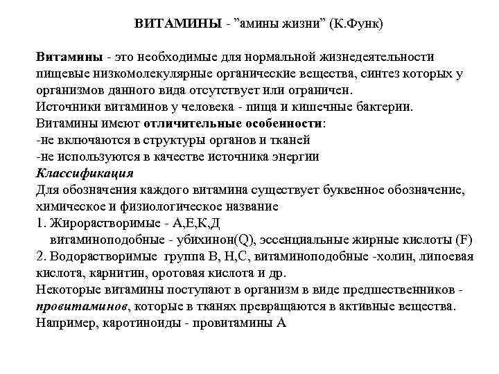 ВИТАМИНЫ - ”амины жизни” (К. Функ) Витамины - это необходимые для нормальной жизнедеятельности пищевые