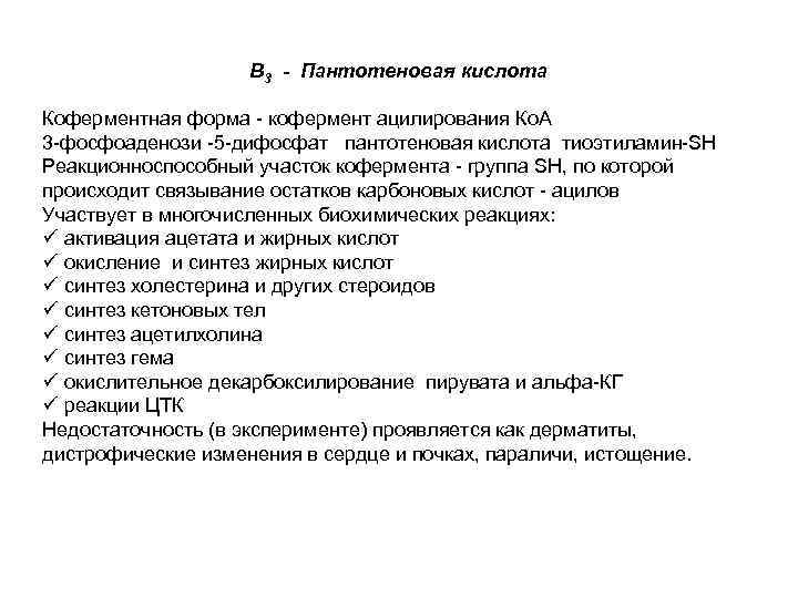 В 3 - Пантотеновая кислота Коферментная форма - кофермент ацилирования Ко. А 3 -фосфоаденози