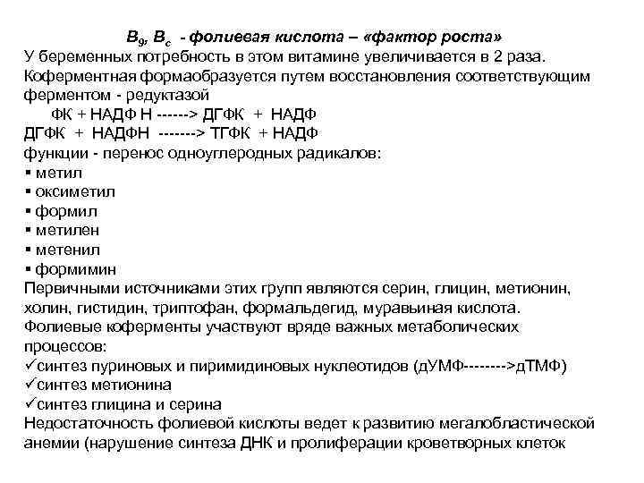 В 9, Вс - фолиевая кислота – «фактор роста» У беременных потребность в этом