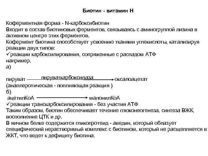 Биотин - витамин Н Коферментная форма - N-карбоксибиотин Входит в состав биотиновых ферментов, связываясь