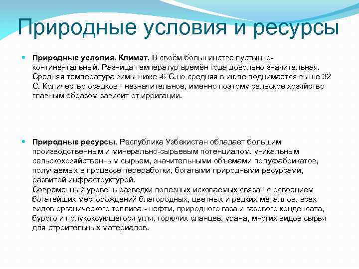 Природные условия и ресурсы Природные условия. Климат. В своём большинстве пустынноконтинентальный. Разница температур времён