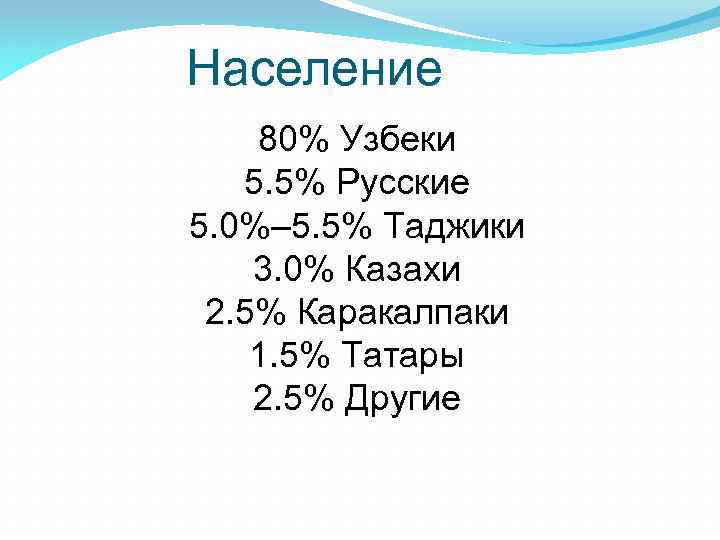 Население 80% Узбеки 5. 5% Русские 5. 0%– 5. 5% Таджики 3. 0% Казахи