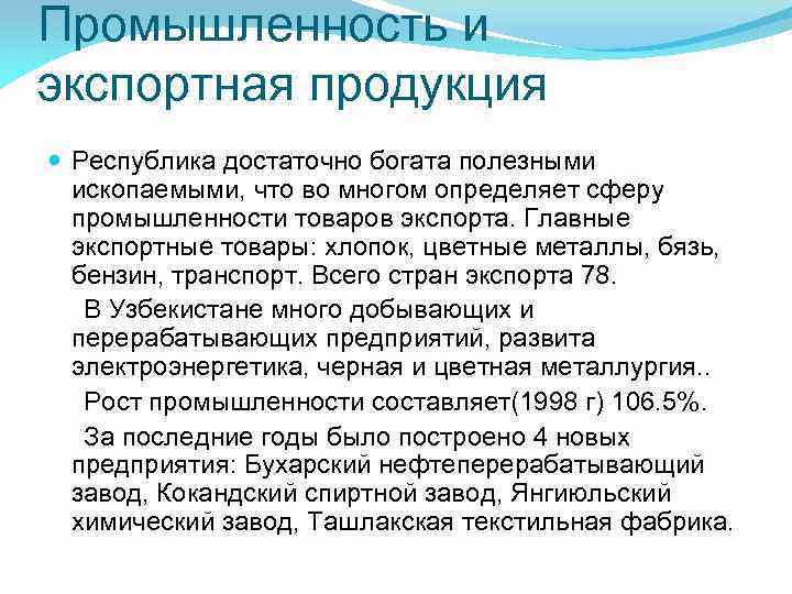 Промышленность и экспортная продукция Республика достаточно богата полезными ископаемыми, что во многом определяет сферу