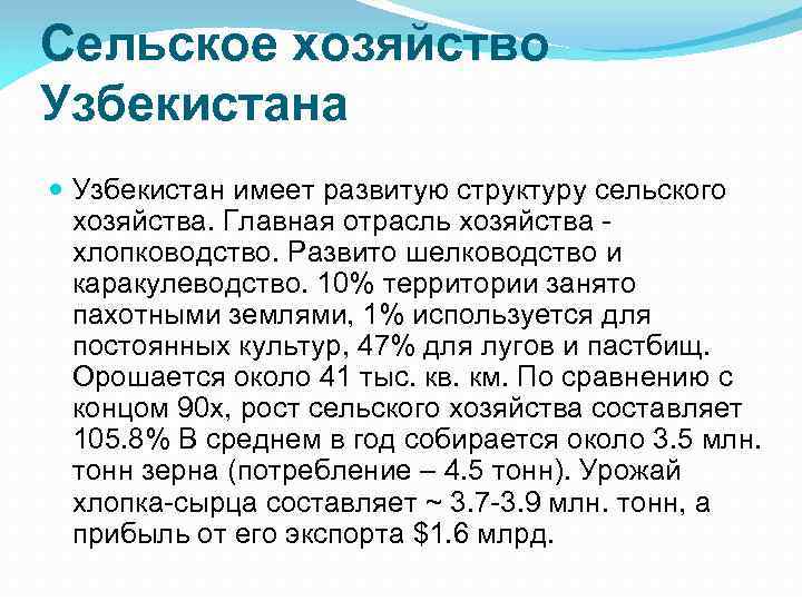 Сельское хозяйство Узбекистана Узбекистан имеет развитую структуру сельского хозяйства. Главная отрасль хозяйства - хлопководство.