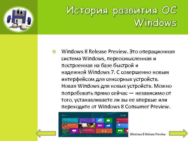 История развития ОС Windows 8 Release Preview. Это операционная система Windows, переосмысленная и построенная