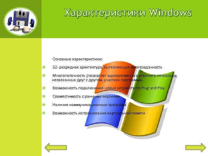 Характеристика windows. Характеристики виндовс. Общие характеристики виндовс. Основные характеристики Windows. Многозадачность операционной системы Windows.