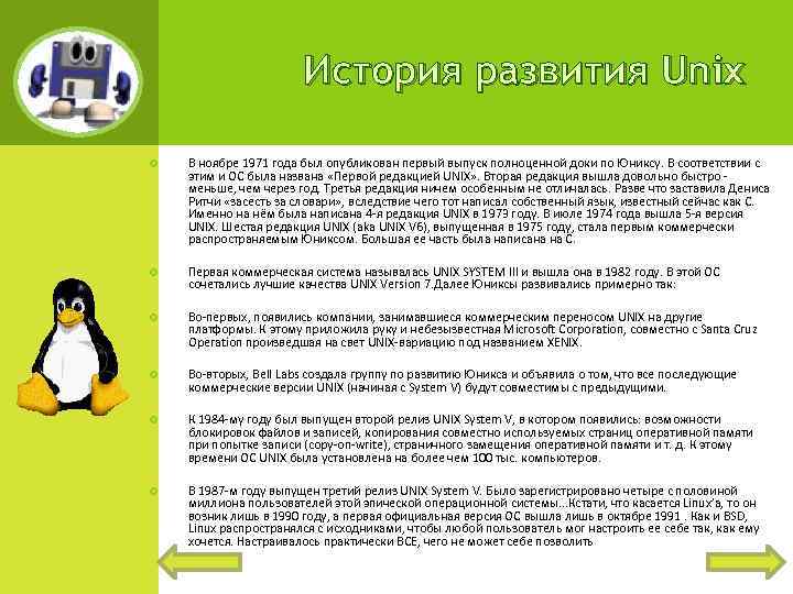 История развития Unix В ноябре 1971 года был опубликован первый выпуск полноценной доки по