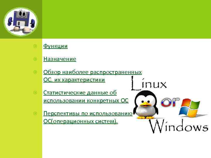  Функции Назначение Обзор наиболее распространенных ОС, их характеристики Статистические данные об использовании конкретных