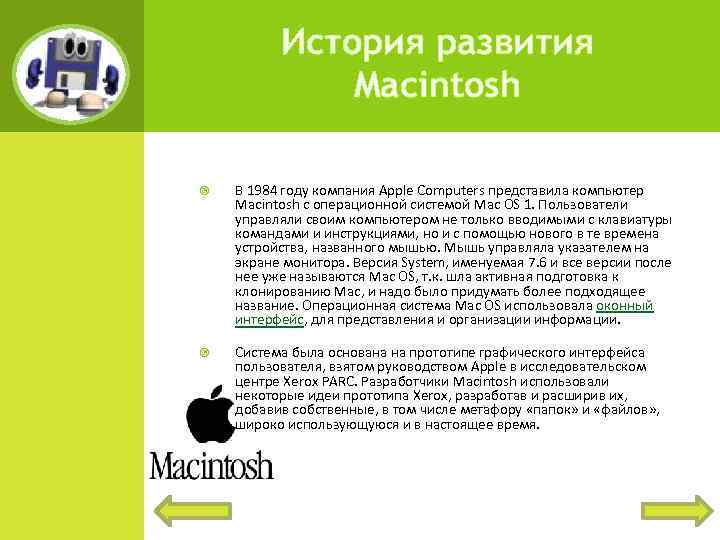 История развития Macintosh В 1984 году компания Apple Computers представила компьютер Macintosh с операционной