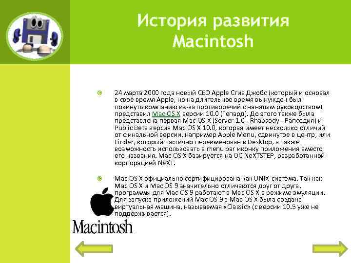 История развития Macintosh 24 марта 2000 года новый CEO Apple Стив Джобс (который и