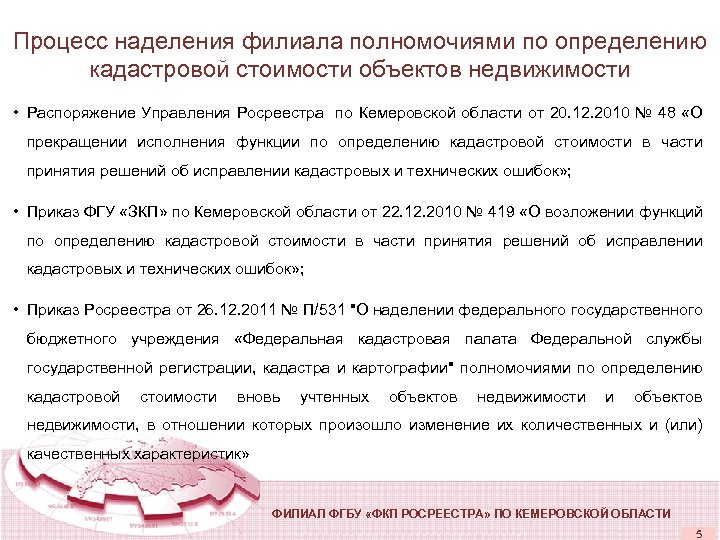 Процесс наделения филиала полномочиями по определению кадастровой стоимости объектов недвижимости • Распоряжение Управления Росреестра