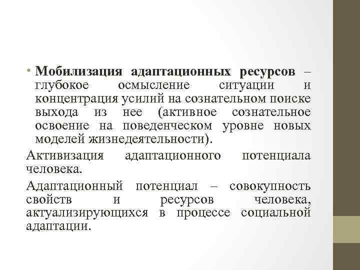  • Мобилизация адаптационных ресурсов – глубокое осмысление ситуации и концентрация усилий на сознательном