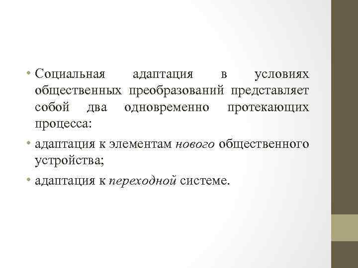  • Социальная адаптация в условиях общественных преобразований представляет собой два одновременно протекающих процесса: