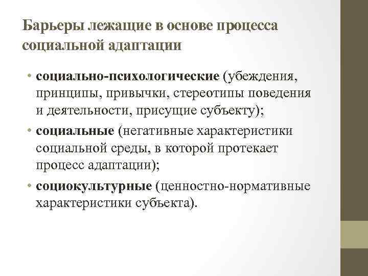 Барьеры лежащие в основе процесса социальной адаптации • социально-психологические (убеждения, принципы, привычки, стереотипы поведения