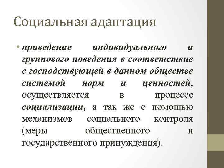 Социальная адаптация • приведение индивидуального и группового поведения в соответствие с господствующей в данном