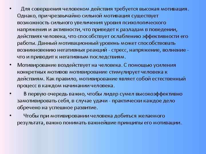  • Для совершения человеком действия требуется высокая мотивация. Однако, при чрезвычайно сильной мотивация