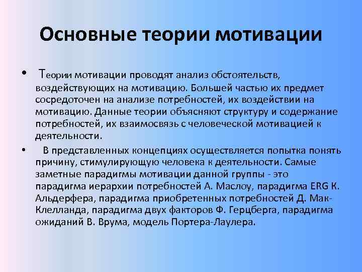 Основные теории мотивации • Теории мотивации проводят анализ обстоятельств, воздействующих на мотивацию. Большей частью