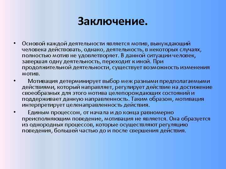 Заключение. • Основой каждой деятельности является мотив, вынуждающий человека действовать, однако, деятельность, в некоторых