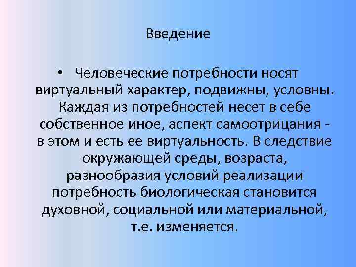 Введение • Человеческие потребности носят виртуальный характер, подвижны, условны. Каждая из потребностей несет в