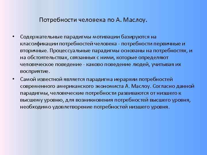 Потребности человека по А. Маслоу. • Содержательные парадигмы мотивации базируются на классификации потребностей человека