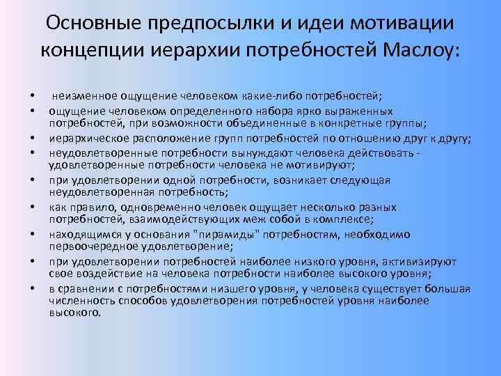 Основные предпосылки и идеи мотивации концепции иерархии потребностей Маслоу: • • • неизменное ощущение