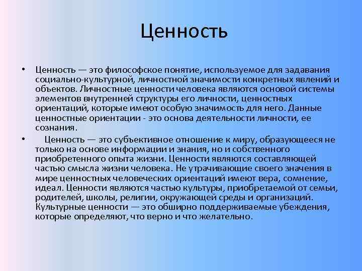  Ценность • Ценность — это философское понятие, используемое для задавания социально-культурной, личностной значимости