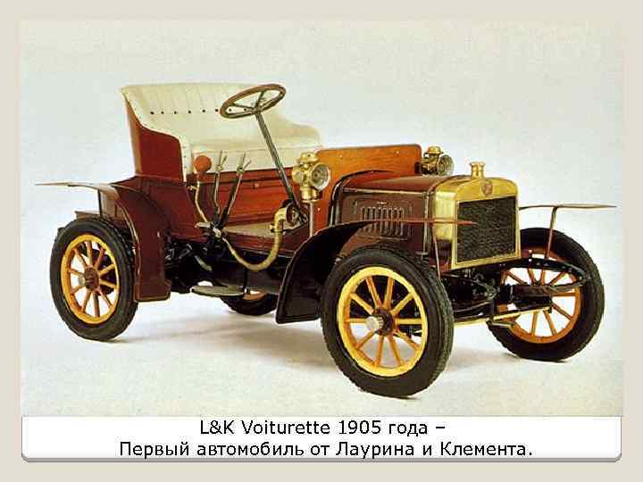 L&K Voiturette 1905 года – Первый автомобиль от Лаурина и Клемента. 