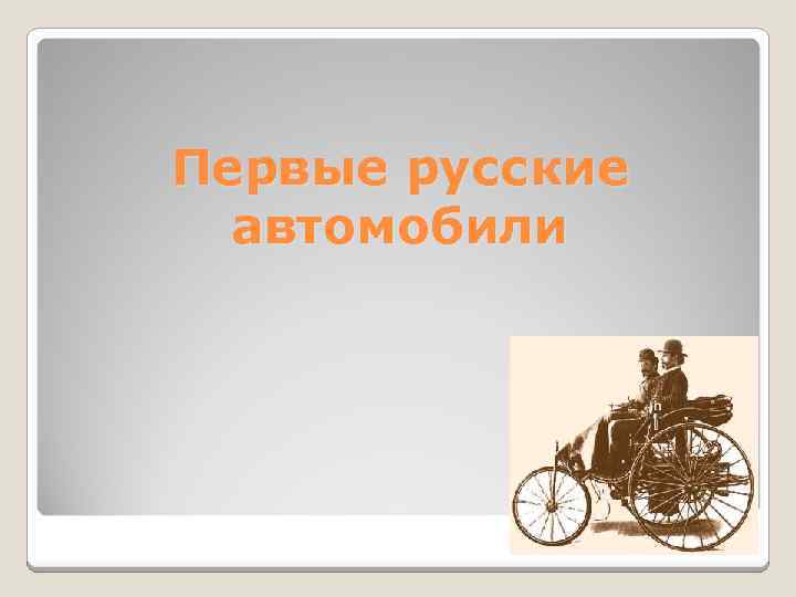 Первые русские автомобили 