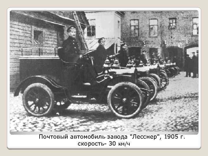 Почтовый автомобиль завода "Лесснер", 1905 г. скорость- 30 км/ч 