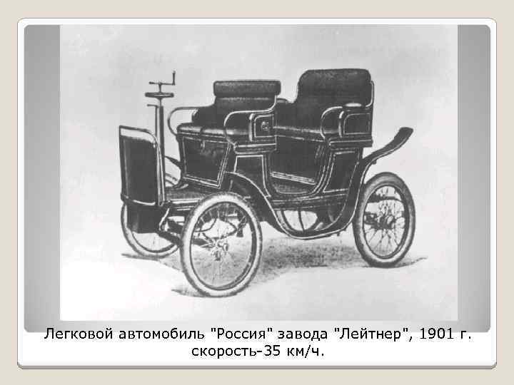 Легковой автомобиль "Россия" завода "Лейтнер", 1901 г. скорость-35 км/ч. 