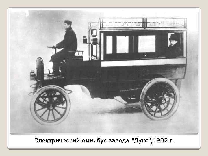 Электрический омнибус завода "Дукс", 1902 г. 