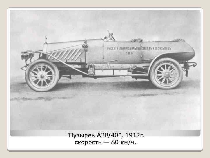 "Пузырев А 28/40", 1912 г. скорость — 80 км/ч. 