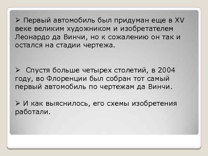 Ø Первый автомобиль был придуман еще в XV веке великим художником и изобретателем Леонардо