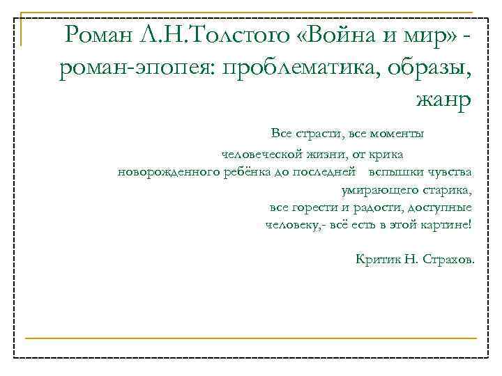 Роман Л. Н. Толстого «Война и мир» роман-эпопея: проблематика, образы, жанр Все страсти, все