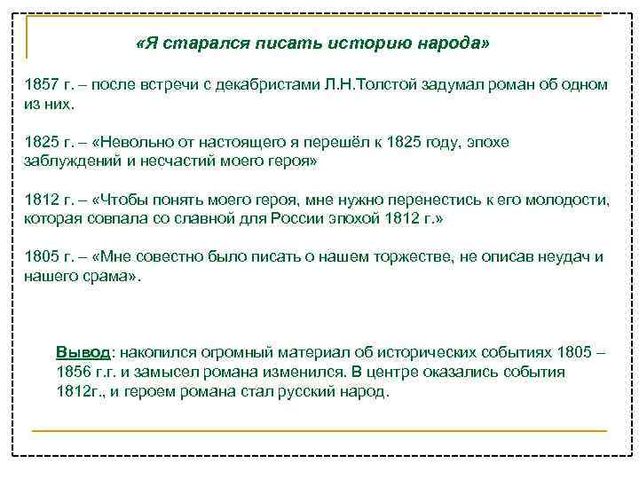  «Я старался писать историю народа» 1857 г. – после встречи с декабристами Л.