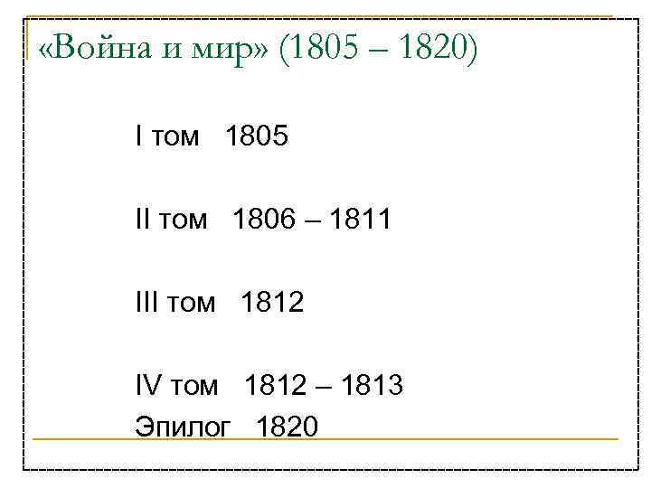  «Война и мир» (1805 – 1820) I том 1805 II том 1806 –