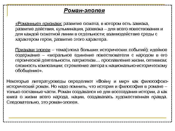 Роман-эпопея «Романные» признаки: развитие сюжета, в котором есть завязка, развитие действия, кульминация, развязка –