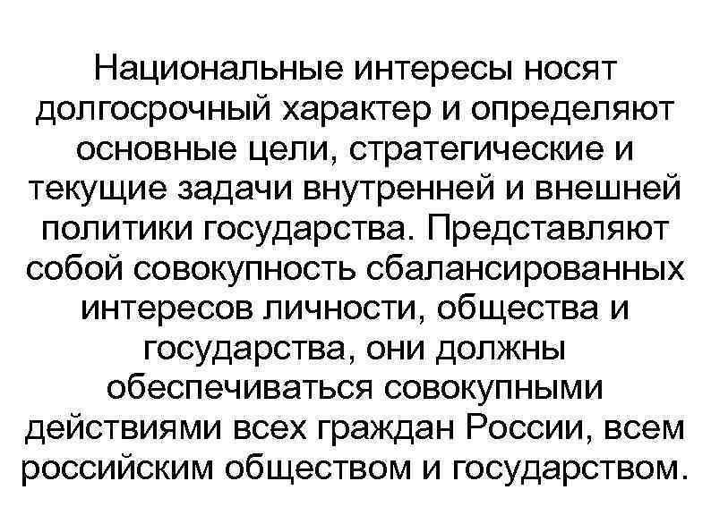 Национальные интересы носят долгосрочный характер и определяют основные цели, стратегические и текущие задачи внутренней