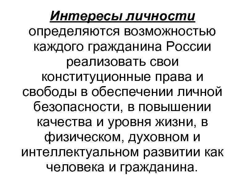 Интересы личности определяются возможностью каждого гражданина России реализовать свои конституционные права и свободы в