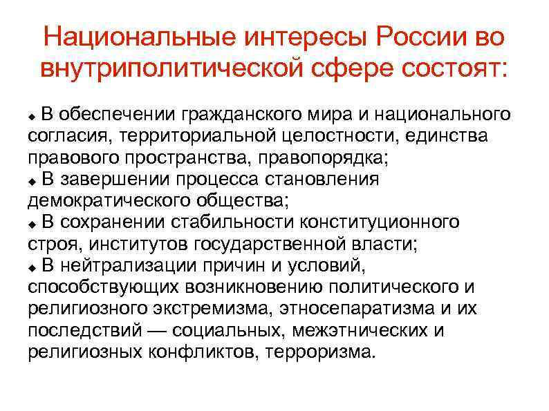 Национальные интересы России во внутриполитической сфере состоят: В обеспечении гражданского мира и национального согласия,