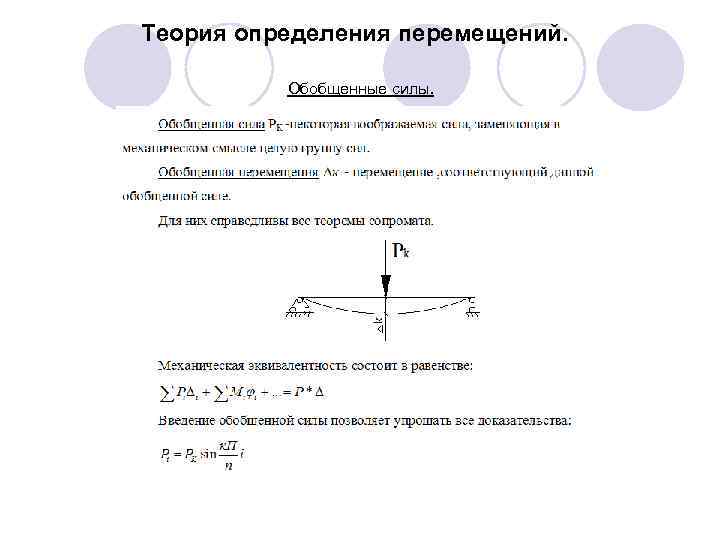 Как определяется перемещение. Обобщенная сила теоретическая механика. Теория перемещения. Обобщенные силы термех. Обобщенные силы и обобщенные перемещения сопромат.