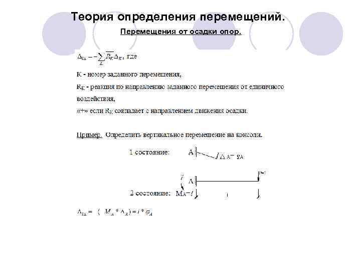 Теория определения перемещений. Перемещения от осадки опор. 