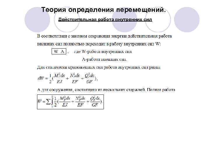 Теория определения перемещений. Действительная работа внутренних сил 